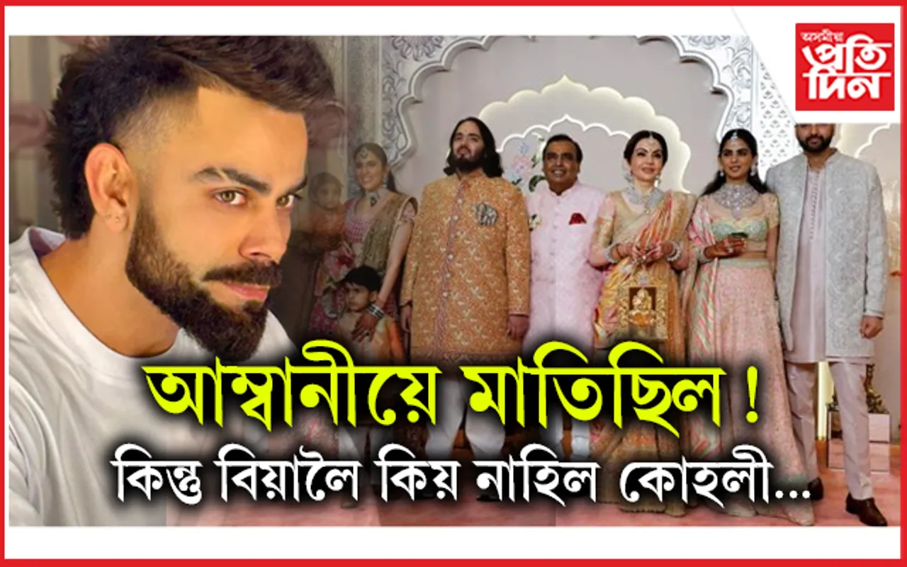 সকলো আহিল! কিন্তু আম্বানীৰ বিয়ালৈ বিৰাট নাহিল...